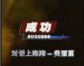 对话上海滩-美丽篇
