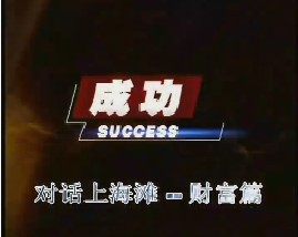 对话上海滩-财富篇