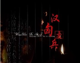 王立群读史记之汉武帝：汉匈交兵