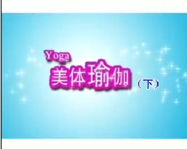 美体瑜伽（下）
