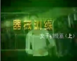 器械训练女子初级篇（上）