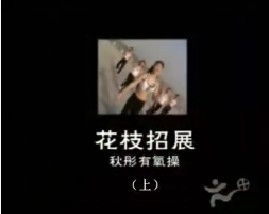 秋彤大众有氧操之花枝招展（上）