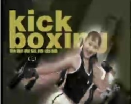 秋彤有氧搏击操（上）