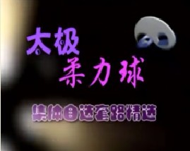 太极柔力球集体自选套路精选