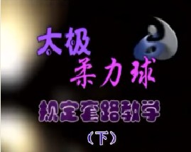 太极柔力球规定套路教学（下）