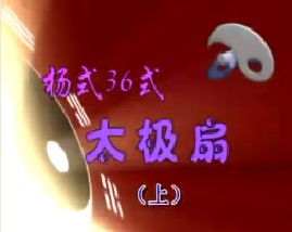 杨式36式太极扇（上）