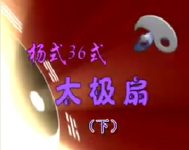 杨式36式太极扇（下）