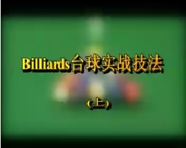 Billiards台球实战技法（上）