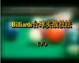 Billiards台球实战技法（下）