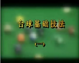 台球基础技法（一）
