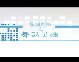 瑜伽舞蹈--舞动灵魂