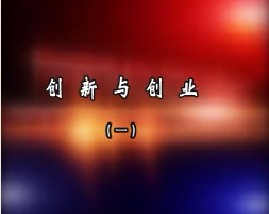 创新与创业（一）