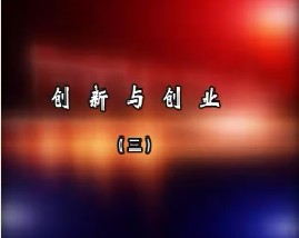 创新与创业（三）