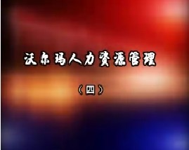 沃尔玛人力资源管理（四）