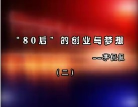 “80后”的创业与梦想—茅侃侃（二）
