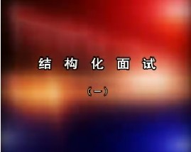 结构化面试（一）