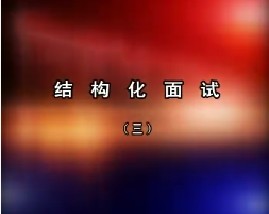 结构化面试（三）