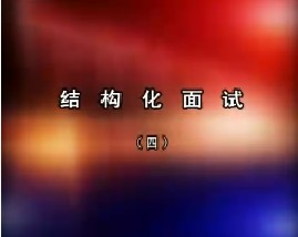 结构化面试（四）