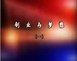 创业与梦想—李想（一）