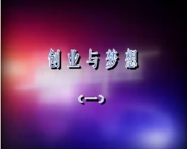 创业与梦想—高燃（一）