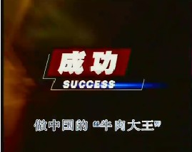 做中国的“牛肉大王”