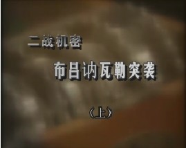 二战机密-布吕讷瓦勒突袭（上）