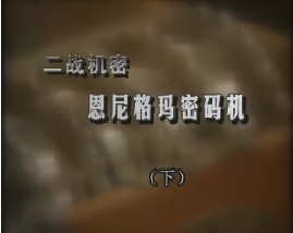 二战机密-恩尼格玛密码机（下）