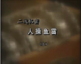 二战机密-人操鱼雷（上）