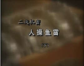 二战机密-人操鱼雷（下）