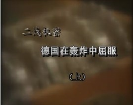 二战机密-德国在轰炸中屈服（上）