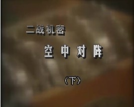 二战机密-空中对阵（下）