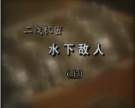 二战机密-水下敌人（上）