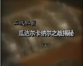 二战机密-瓜达尔卡纳尔之战揭秘（下）