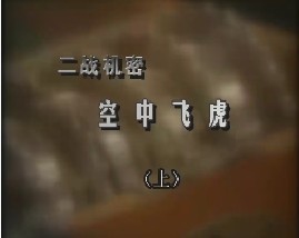 二战机密-空中飞虎（上）