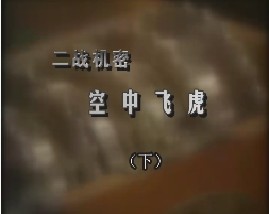 二战机密-空中飞虎（下）