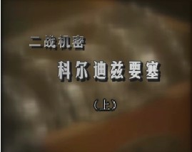 二战机密-科尔迪兹要塞（上）