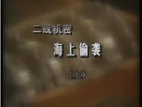 二战机密-海上偷袭（上）