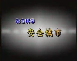 都市科学—安全城市