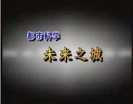 都市科学—未来之城