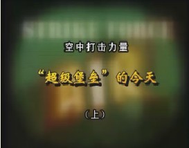 空中打击力量—“超级堡垒”的今天（上）