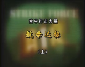 空中打击力量—航母达标（上）