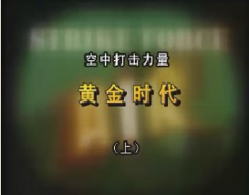 空中打击力量—黄金时代（上）