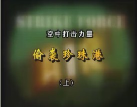 空中打击力量—偷袭珍珠港（上）