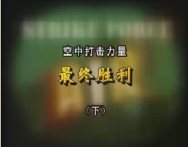 空中打击力量—最终胜利（下）