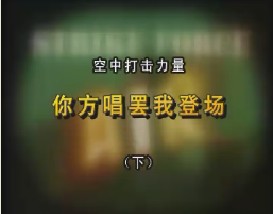 空中打击力量—你方唱罢我登场（下）