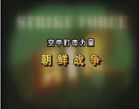 空中打击力量—朝鲜战争