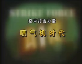 空中打击力量—喷气机时代