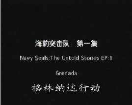 海豹突击队-第一集-格林纳达行动