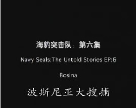 海豹突击队-第六集-波斯尼亚大搜捕