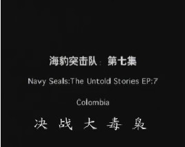 海豹突击队-第七集-决战大毒枭